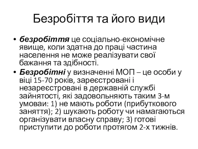 Безробіття та його види безробіття це соціально-економічне явище, коли здатна