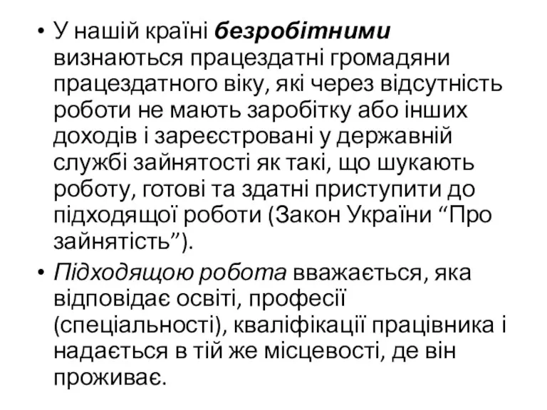 У нашій країні безробітними визнаються працездатні громадяни працездатного віку, які