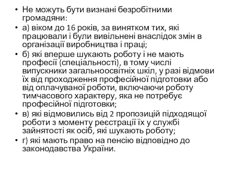 Не можуть бути визнані безробітними громадяни: а) віком до 16