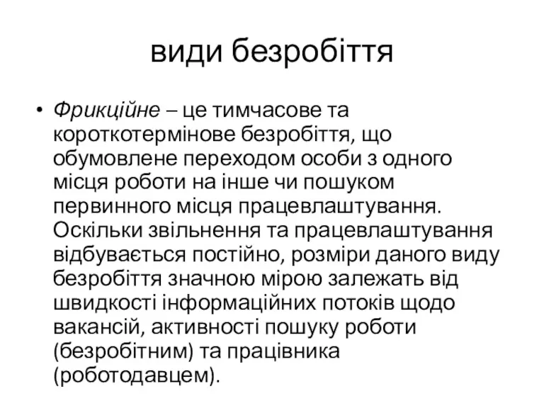 види безробіття Фрикційне – це тимчасове та короткотермінове безробіття, що