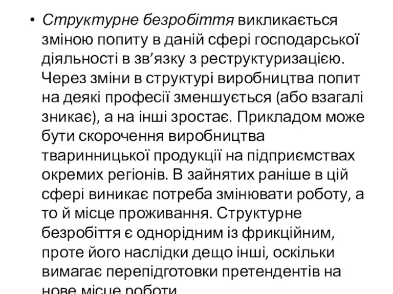 Структурне безробіття викликається зміною попиту в даній сфері господарської діяльності