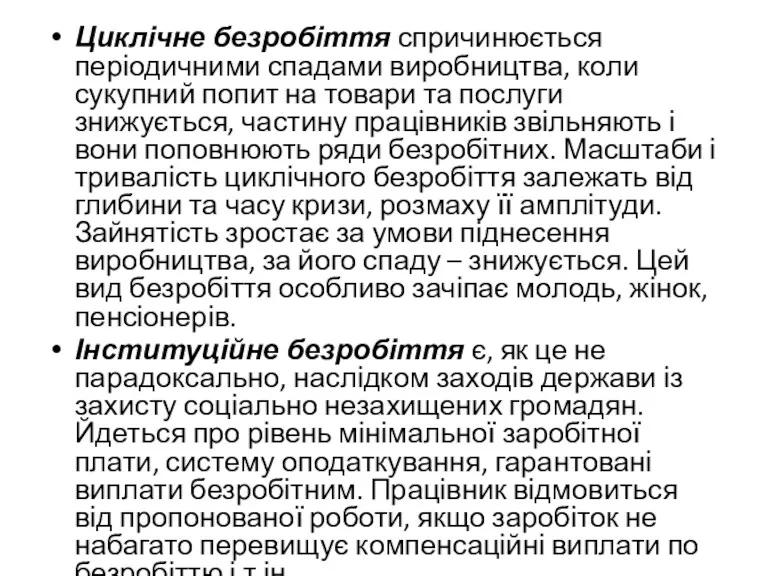 Циклічне безробіття спричинюється періодичними спадами виробництва, коли сукупний попит на