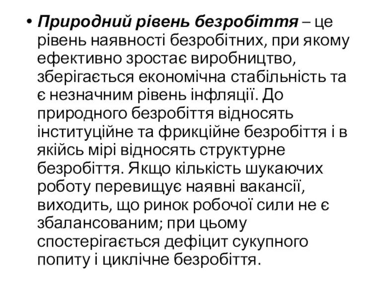 Природний рівень безробіття – це рівень наявності безробітних, при якому