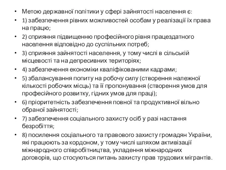 Метою державної політики у сфері зайнятості населення є: 1) забезпечення