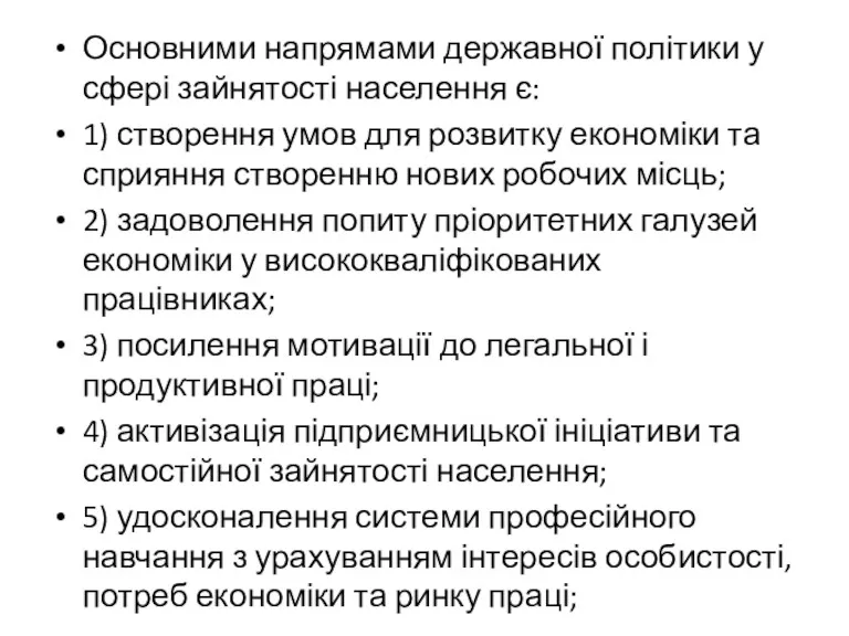 Основними напрямами державної політики у сфері зайнятості населення є: 1)