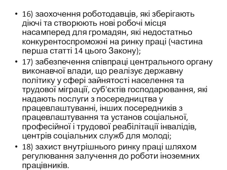 16) заохочення роботодавців, які зберігають діючі та створюють нові робочі