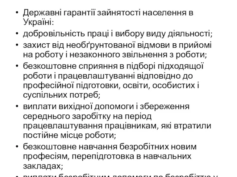 Державні гарантії зайнятості населення в Україні: добровільність праці і вибору