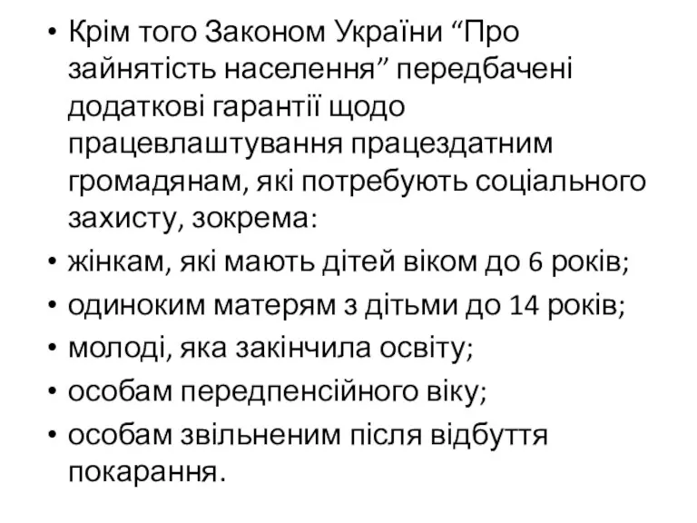 Крім того Законом України “Про зайнятість населення” передбачені додаткові гарантії