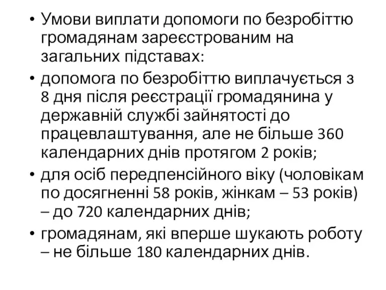 Умови виплати допомоги по безробіттю громадянам зареєстрованим на загальних підставах: