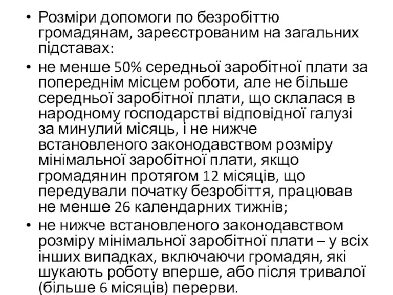 Розміри допомоги по безробіттю громадянам, зареєстрованим на загальних підставах: не