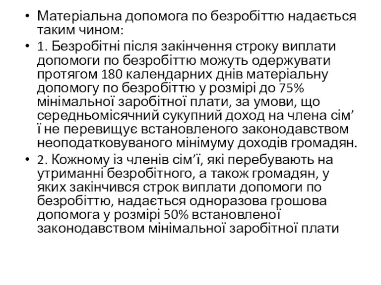 Матеріальна допомога по безробіттю надається таким чином: 1. Безробітні після