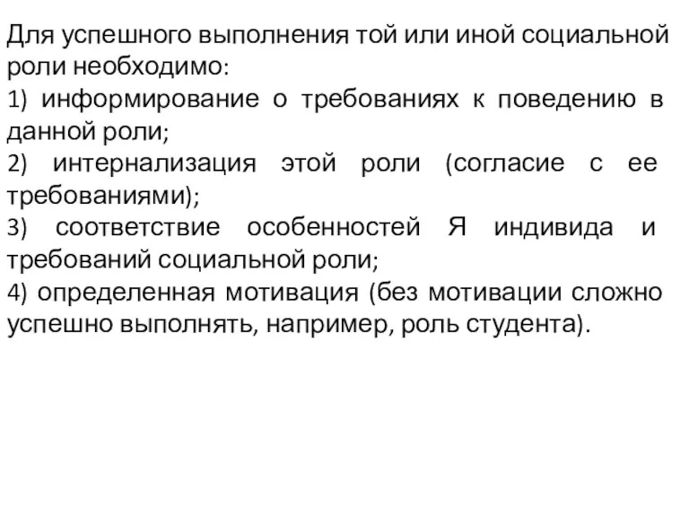 Для успешного выполнения той или иной социальной роли необходимо: 1)