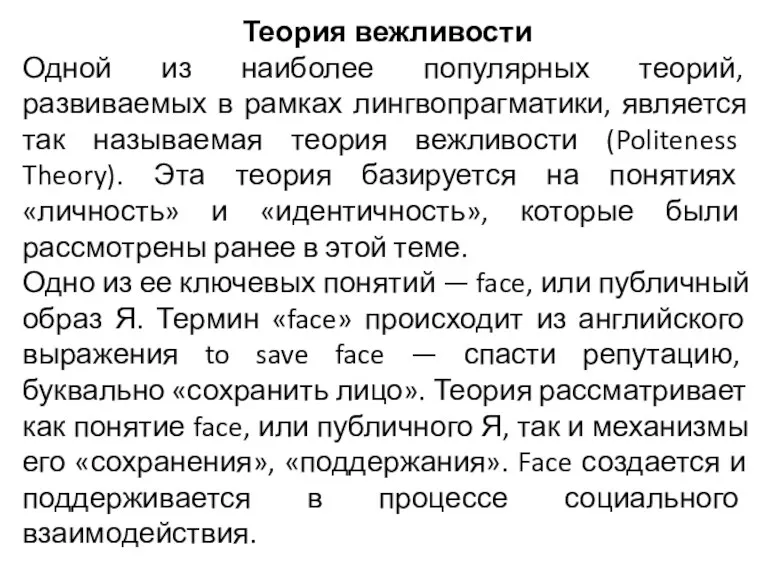 Теория вежливости Одной из наиболее популярных теорий, развиваемых в рамках