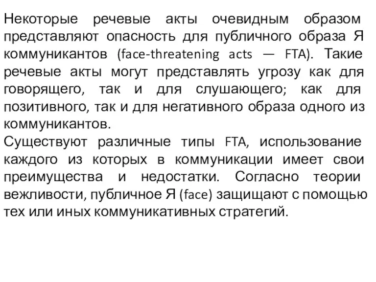 Некоторые речевые акты очевидным образом представляют опасность для публичного образа