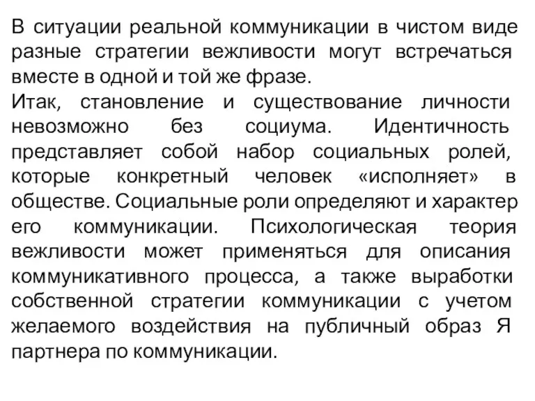 В ситуации реальной коммуникации в чистом виде разные стратегии вежливости