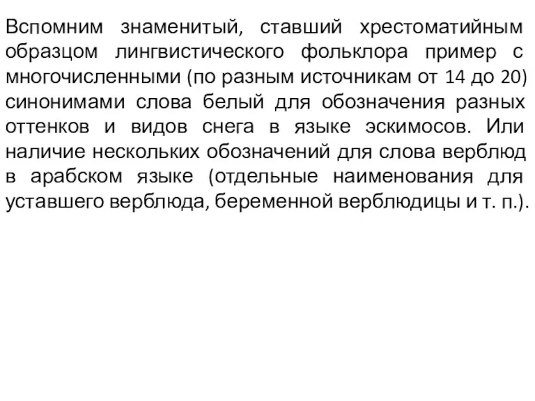 Вспомним знаменитый, ставший хрестоматийным образцом лингвистического фольклора пример с многочисленными