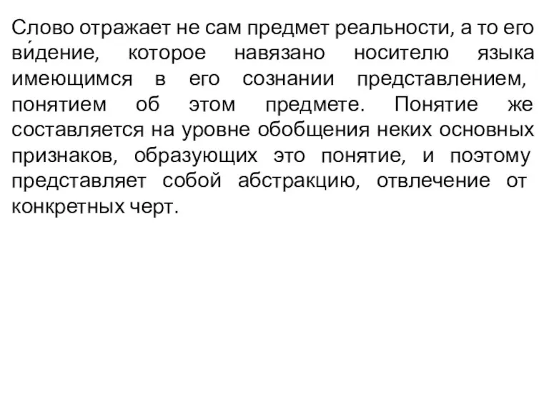 Слово отражает не сам предмет реальности, а то его ви́дение,