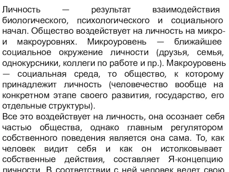 Личность — результат взаимодействия биологического, психологического и социального начал. Общество