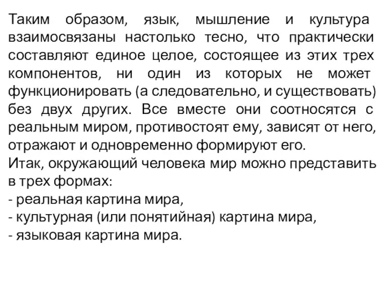 Таким образом, язык, мышление и культура взаимосвязаны настолько тесно, что