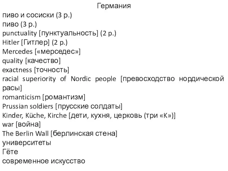 Германия пиво и сосиски (3 р.) пиво (3 р.) punctuality