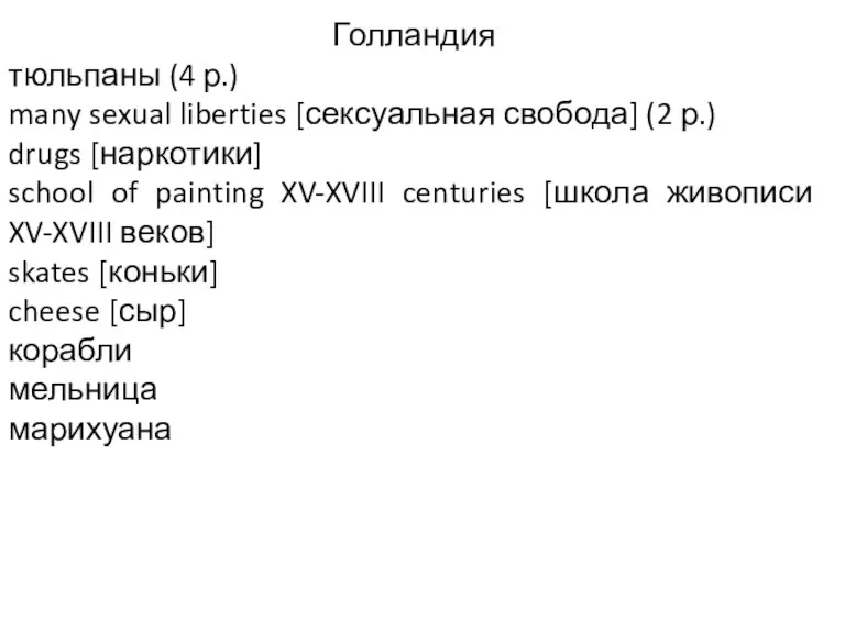 Голландия тюльпаны (4 р.) many sexual liberties [сексуальная свобода] (2