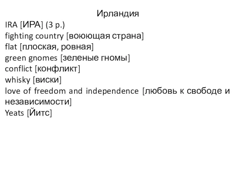 Ирландия IRA [ИРА] (3 p.) fighting country [воюющая страна] flat