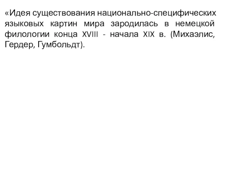 «Идея существования национально-специфических языковых картин мира зародилась в немецкой филологии