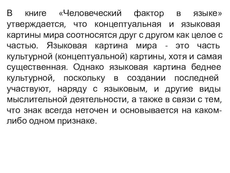 В книге «Человеческий фактор в языке» утверждается, что концептуальная и