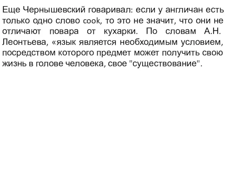 Еще Чернышевский говаривал: если у англичан есть только одно слово