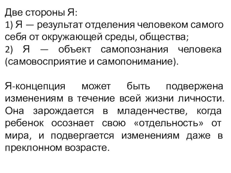 Две стороны Я: 1) Я — результат отделения человеком самого