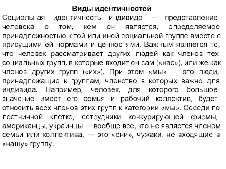 Виды идентичностей Социальная идентичность индивида — представление человека о том,