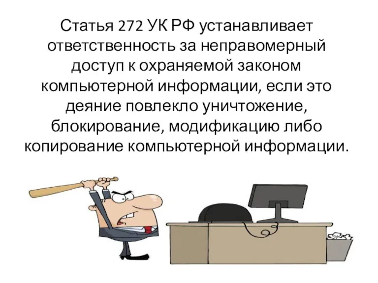 Статья 272 УК РФ устанавливает ответственность за неправомерный доступ к охраняемой законом компьютерной