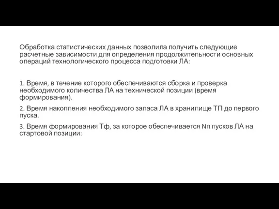 Обработка статистических данных позволила получить следующие расчетные зависимости для определения