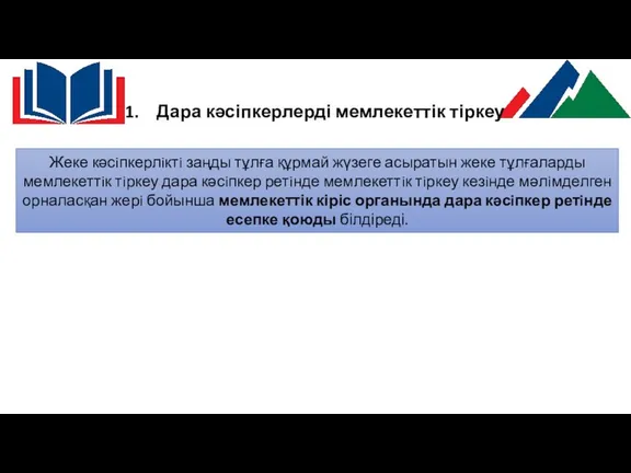 Дара кәсіпкерлерді мемлекеттік тіркеу Жеке кәсiпкерлiктi заңды тұлға құрмай жүзеге