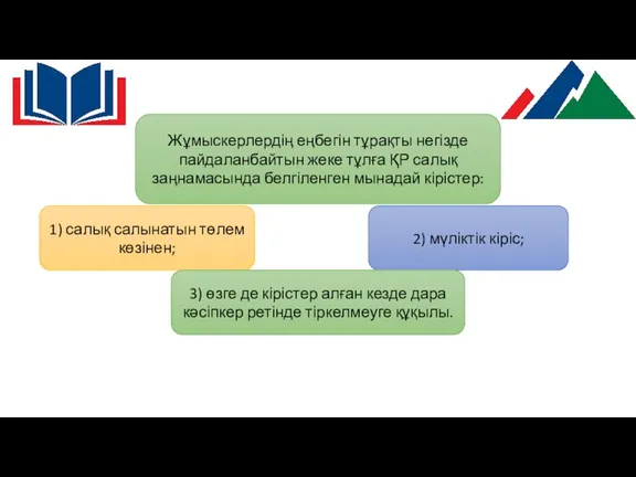 1) салық салынатын төлем көзінен; 2) мүліктік кіріс; Жұмыскерлердің еңбегін