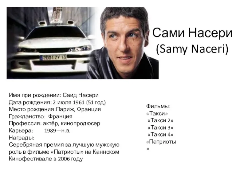 Сами Насери (Samy Naceri) Имя при рождении: Саид Насери Дата