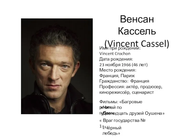 Венсан Кассель (Vincent Cassel) Имя при рождении: Vincent Crochon Дата рождения: 23 ноября