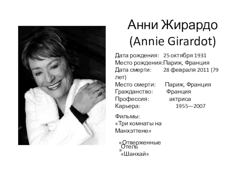 Анни Жирардо (Annie Girardot) Дата рождения: 25 октября 1931 Место рождения: Париж, Франция