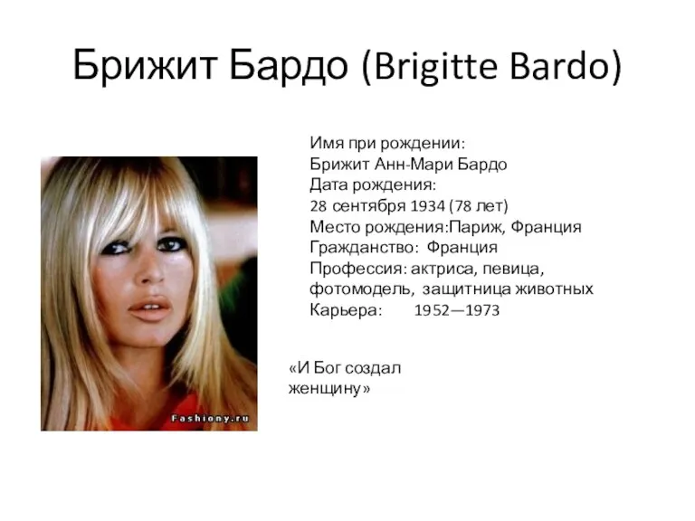 Брижит Бардо (Brigitte Bardo) Имя при рождении: Брижит Анн-Мари Бардо Дата рождения: 28