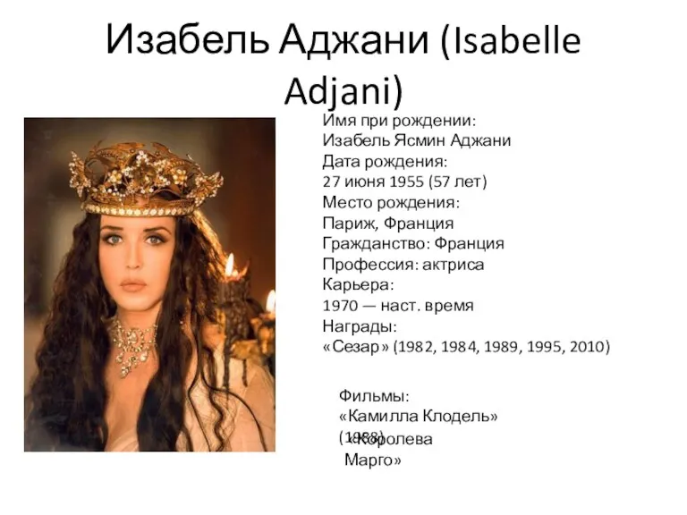 Изабель Аджани (Isabelle Adjani) Имя при рождении: Изабель Ясмин Аджани