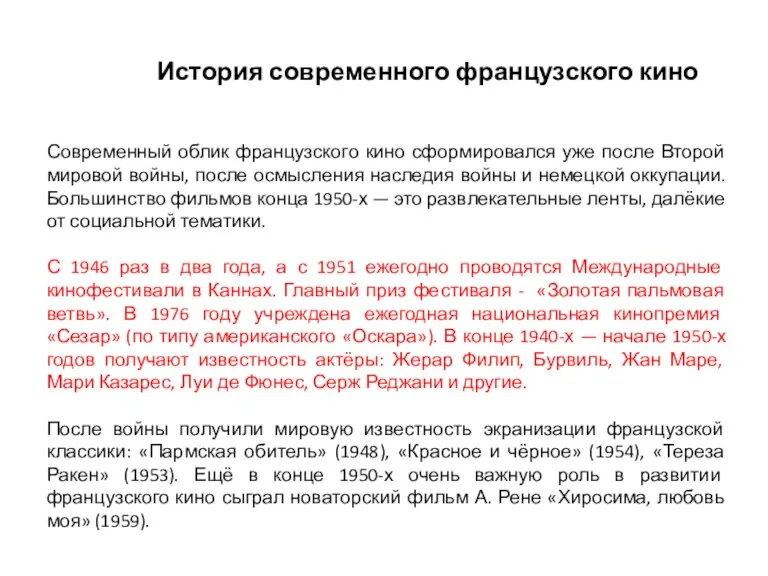 История современного французского кино Современный облик французского кино сформировался уже после Второй мировой