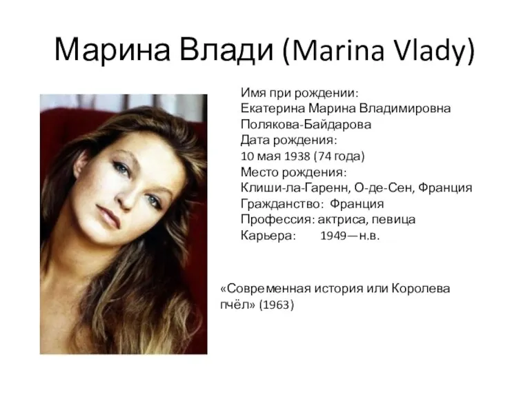 Марина Влади (Marina Vlady) Имя при рождении: Екатерина Марина Владимировна Полякова-Байдарова Дата рождения: