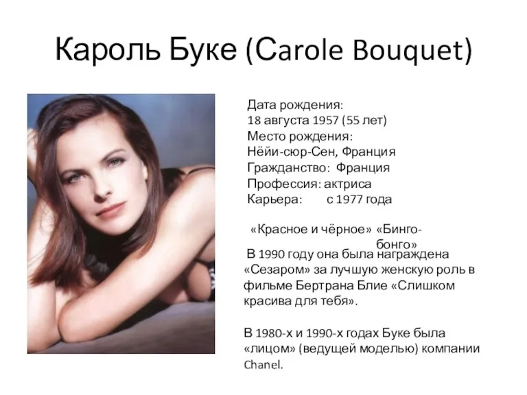 Кароль Буке (Сarole Bouquet) Дата рождения: 18 августа 1957 (55 лет) Место рождения: