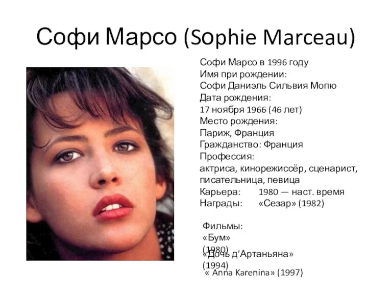 Софи Марсо (Sоphie Marceau) Софи Марсо в 1996 году Имя при рождении: Софи