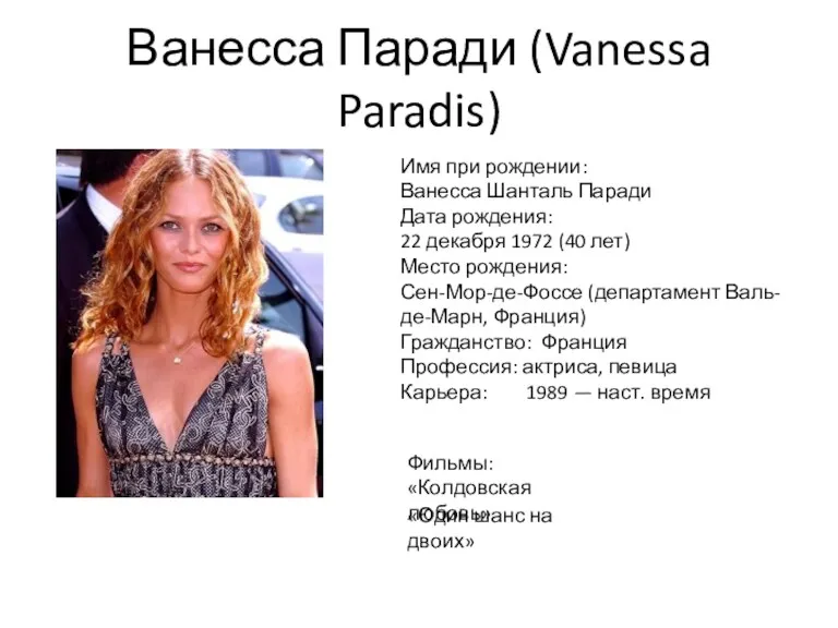 Ванесса Паради (Vanessa Paradis) Имя при рождении: Ванесса Шанталь Паради Дата рождения: 22
