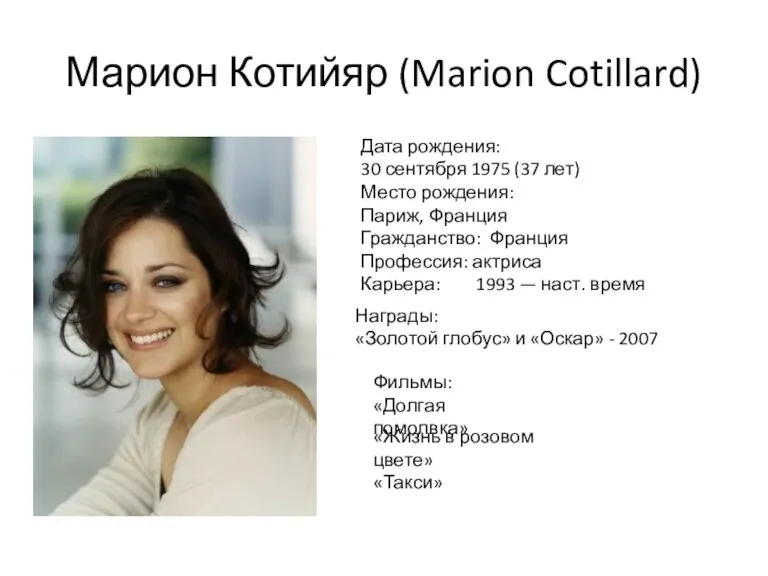 Марион Котийяр (Marion Cotillard) Дата рождения: 30 сентября 1975 (37