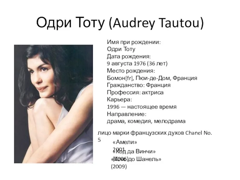 Одри Тоту (Audrey Tautou) Имя при рождении: Одри Тоту Дата