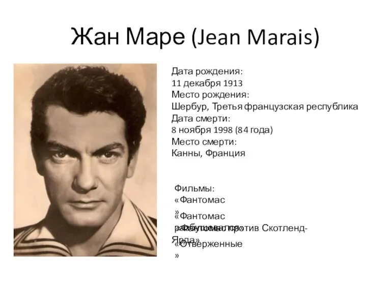 Жан Маре (Jean Marais) Дата рождения: 11 декабря 1913 Место рождения: Шербур, Третья