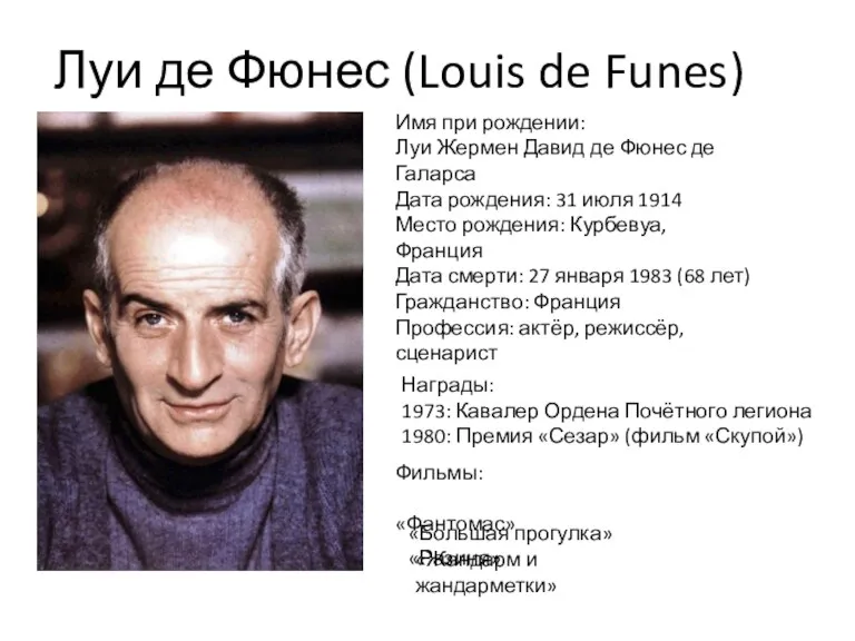 Луи де Фюнес (Louis de Funes) Имя при рождении: Луи