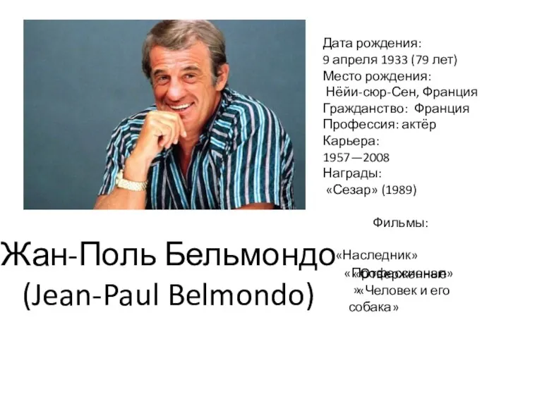 Жан-Поль Бельмондо (Jean-Paul Belmondo) Дата рождения: 9 апреля 1933 (79